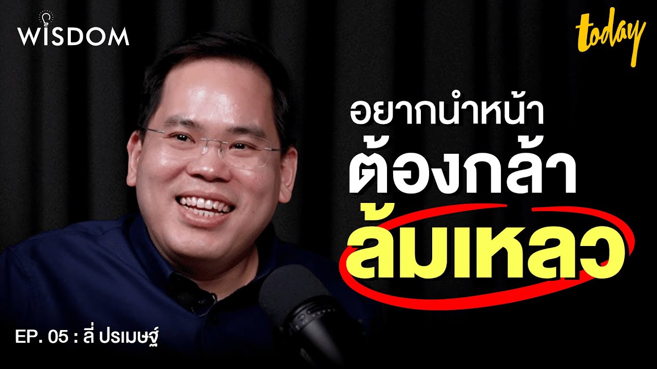 องค์กรระดับโลกเขาสร้างคนเก่งๆ กันยังไง? | WISDOM