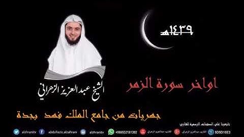 صلاة العشاء للقارئ عبدالعزيز الزهراني اواخر سورة الزمر 20 4 1439هـ