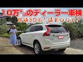 【費用公開】7年目10万㌔オーバーのボルボXC60ディーラー車検