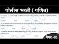 पोलीस भरती गणित | ASW Guruji