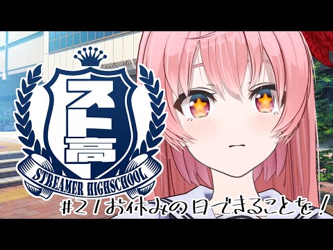 【電脳時いちか】お休みの日にできること！#21【電脳塵イチカ/ハチプロ所属】#スト高