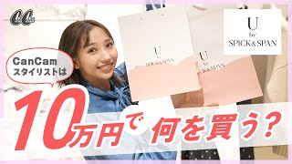 【10万円爆買い】U by SPICK&SPANで秋冬トレンドアイテム○点購入🛍【６コーデ紹介】