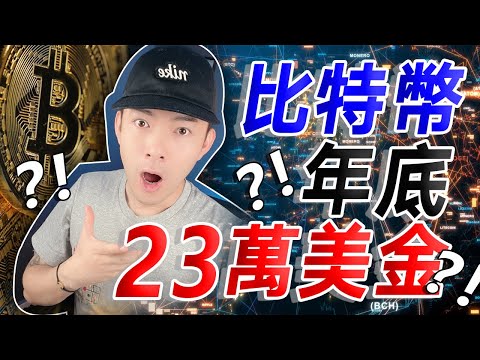 比特幣年底會到 23 萬美金？🤑