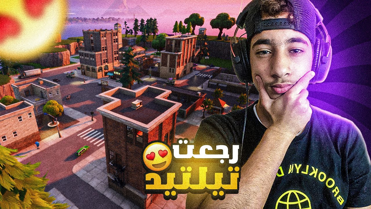 اخيرا رجعت تيلتيد (شقيتهم شق) 😍‼️