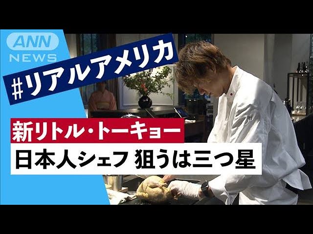 ニューヨークの“新リトルトーキョー” 日本人シェフ 狙うは三つ星(2023