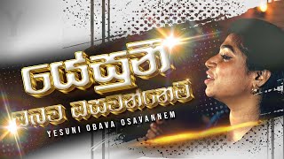 යසන ඔබව ඔසවනනම Yesuni Obava Osavannem - Shalomi Roshel