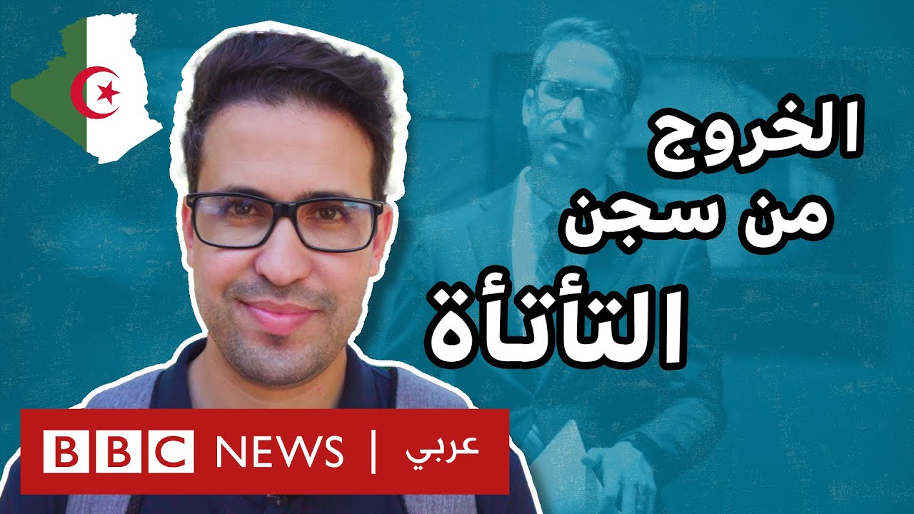 كيف كسر مصطفى قيود التأتأة في الجزائر؟