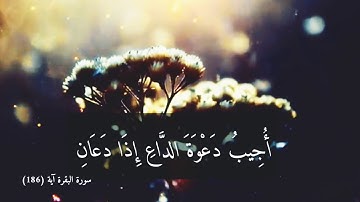 وَإِذَا سَأَلَكَ عِبَادِي عَنِّي فَإِنِّي قَرِيبٌ ۖ  سورة البقرة آية (186) القارئ سليمان العتيبي