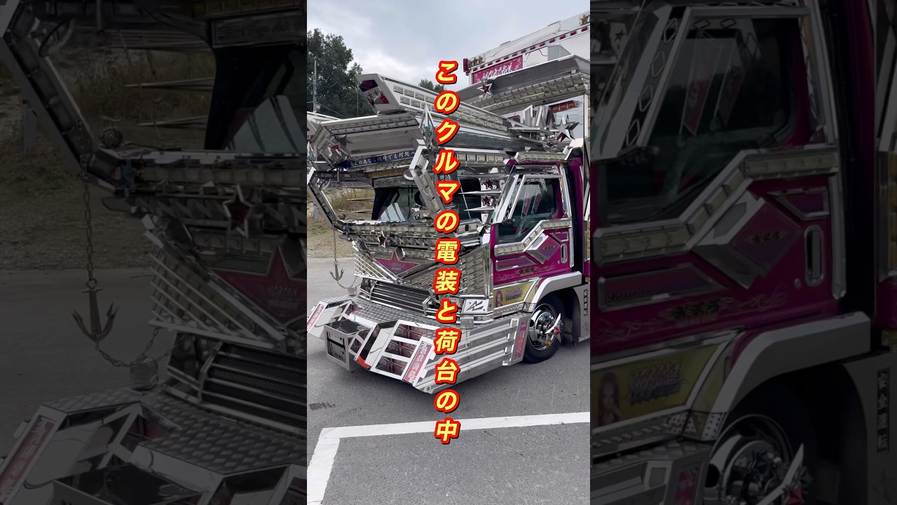 大人の秘密基地💕見たく無い❓😏❤️#デコトラ#shorts #トラック