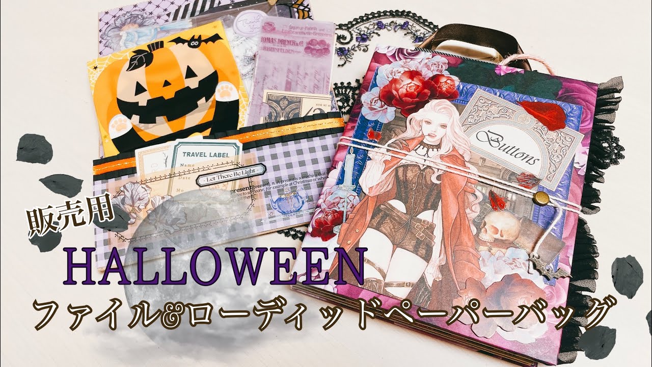 販売用おすそ分けファイル&ローディッドペーパーバッグ【HALLOWEEN