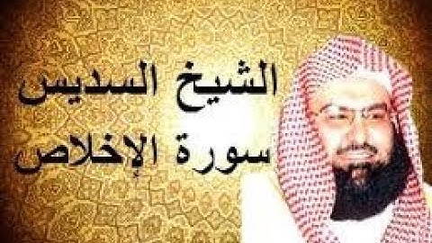 عبد الرحمن السديس سورة الإخلاص كاملة...Abdul Rahman Al - Sudais Al - Ikhlas complet