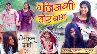 ये जिनगी तोर नाम||sed cg comedy video dhol dhol fekuram&punam cg comedy Video Chattisgarhi natak