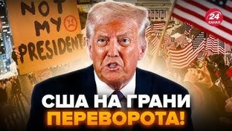 ⚡️Трампа ХОТЯТ отправить В ОТСТАВКУ! Бунты в США вышли из-под контроля. В Америке НАЧАЛСЯ ХАОС