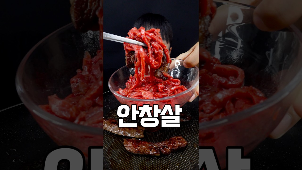 소고기를 딱 한 부위만 먹어야 된다면.?!🥩 #shorts