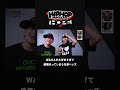 WAKAが好きすぎて泣いてしまう兄弟ヘッズ👥|HIPHOP MAGAZINE -THE HOPE- #shorts
