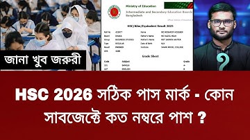 HSC 2026 সঠিক পাস মার্ক - কোন সাবজেক্টে কত নম্বরে পাশ ? | hsc 2026 pass mark