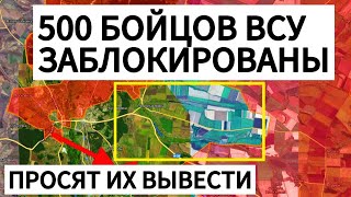 URGENT! 500 Ukrainian Armed Forces soldiers are trapped! An entire GARRISON is surrounded! Milita...