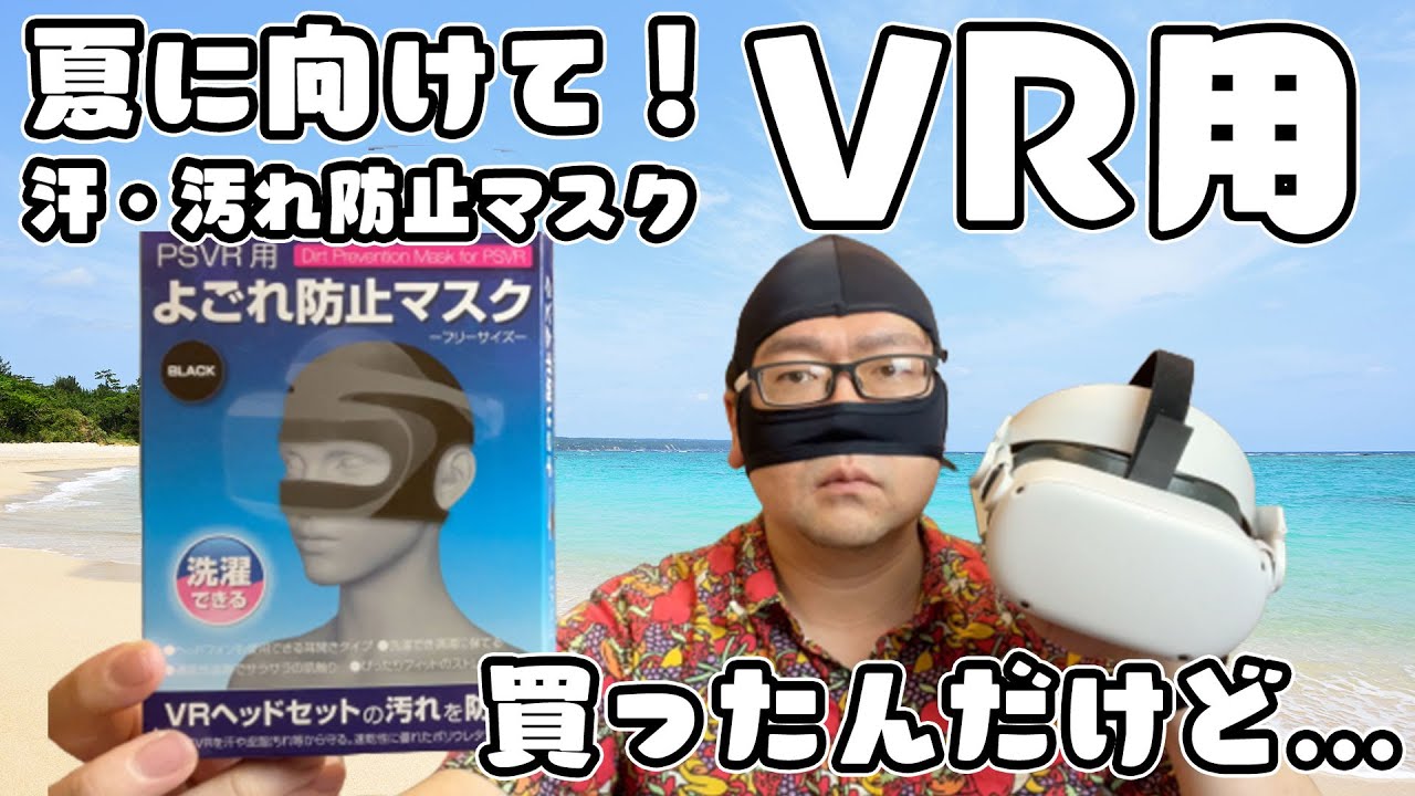 夏に向けてVR用の汗や汚れを防止するマスクを買ってみたんだけど