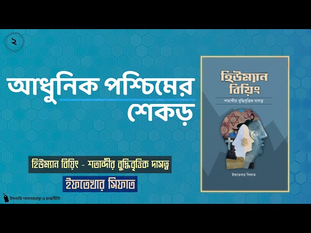 ২ - আধুনিক পশ্চিমের শেকড় । হিউম্যান বিয়িং - শতাব্দীর বুদ্ধিবৃত্তিক দাসত্ব । অডিওবুক