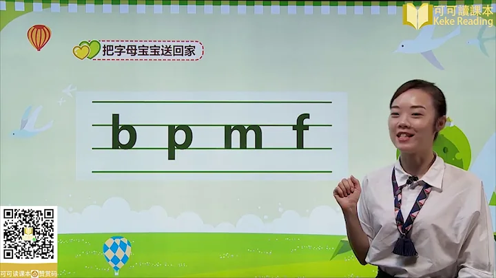 《汉语拼音bpmf（一）》小学语文一年级上册课文教学 - 天天要闻