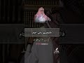 يا باغي الخير أقبل ويا باغي الشر أقصر الشيخ الفوزان