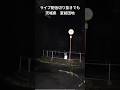 茨城県　室前団地　ライブ配信切り抜きでも