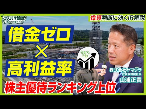 【注目銘柄】営業利益率10％超の高収益企業・ヤマウラの成長戦略に迫る｜ズバリ質問！あの企業の〇〇