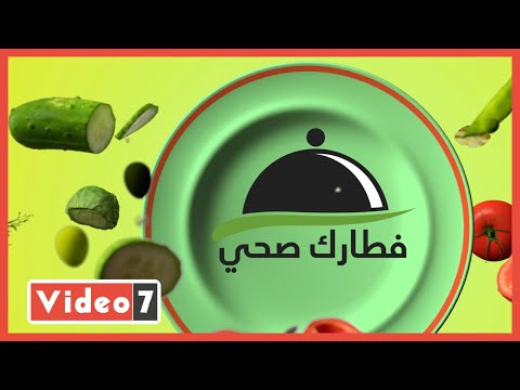 أضرار تناول المشروبات الغازية فى مائدة الإفطار برمضان فى حلقة جديدة من برنامج فطارك صحى