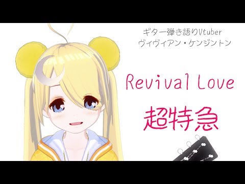 【🎸弾き語り】Revival Love - ヴィヴィアン・ケンジントン / Revival Love - Vivienne Kensington【超特急】