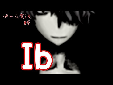 【Ib】ギャ、ギャ、ギャリィィィィィィィィィィィィィ！！！#5【猫手犬丸。】