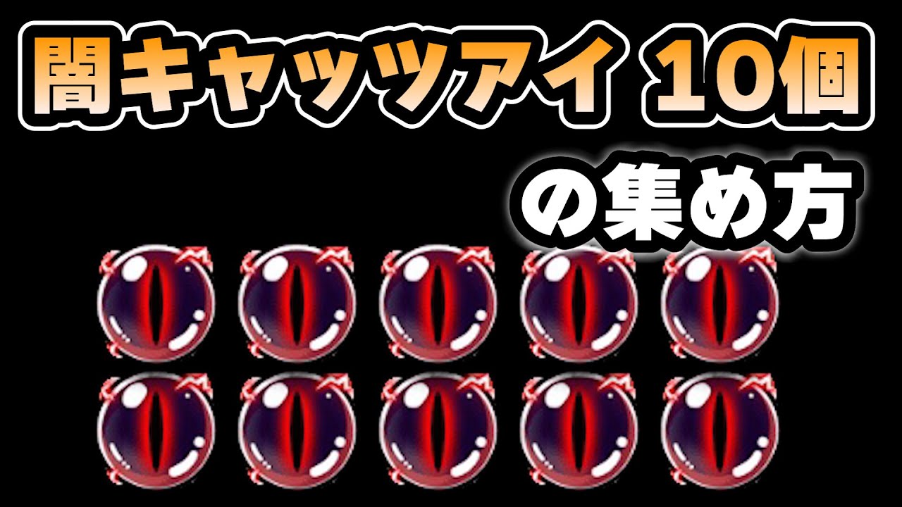 The Battle Cats] How to collect 10 Dark Cat's Eyes without paying