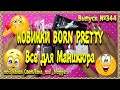 344/Новинки BORN PRETTY/Покупки для Маникюра.