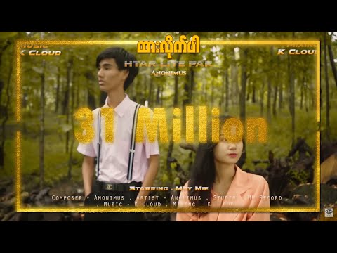 ထားလိုက်ပါ - Anonimus (Official Music Video)