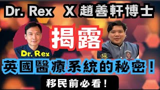 gavin chiu 趙善軒博士 x Dr. Rex 年終特集: 揭露英國醫療系統的秘密移民前必看 The hidden agenda of the UK healthcare system