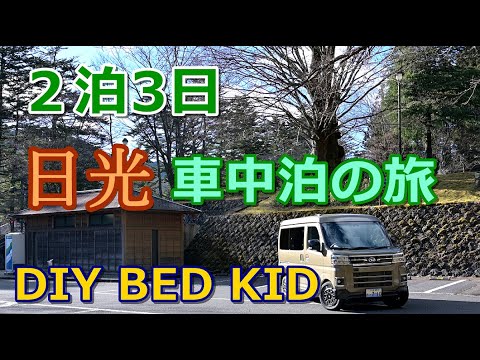 【アトレーで行く車中泊の旅】2泊3日で日光へ！パート① 雪が降っても何のその♪大自然と歴史的建造物の神秘を堪能する。