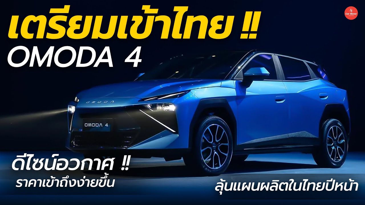 เตรียมเข้าไทย OMODA 4 ราคาเข้าถึงง่ายขึ้น มีแผนผลิตในไทยปีหน้า「CAR RAVER」