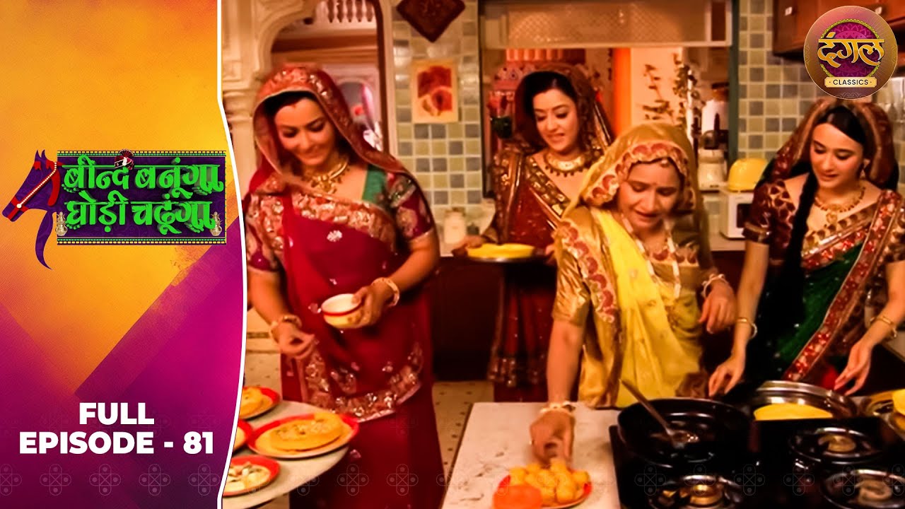 Beend Banoongaa Ghodi Chadhunga | Full Episode 81 | Jayashree V, Anuj Thakur | Dangal TV Classics