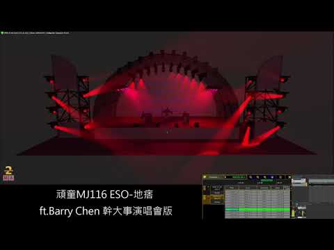 頑童MJ116 ESO-地痞 ft.Barry Chen 幹大事演唱會 ma3d show