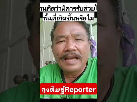 เหตุเvม็นกร่ๅง คุณคิดว่ามีการเก็บส่วยในพื้นที่หรือไม่ : ลุงดิษฐ์Reporter