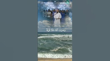 وضرب الله مثلا قرية كانت آمنة مطمئنة#قران_كريم |#تلاوة_خاشعة |الشيخ خليل الصغير