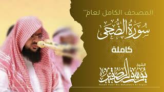 سورة الضحى كاملة 1446هـ | Surah Al - Zuha | الشيخ يوسف الصقير | YOUSSEF ALSOQIR |