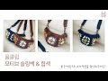 울클럽 히트작 모티브 슬링백 &amp; 힙색 고퀄리티 기호도안을 소개합니다 ❤️ Motive sling bag pattern