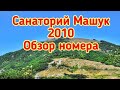 💥 АРХИВ 2010 💥 Пятигорск санаторий Машук 2010 🥰 Отдыхаем с дочкой❤️ Обзор номера ✌️