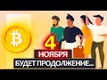 4 ноября - не пропусти! Начало самых важных событий для биткоина и крипторынка! Рассказываю почему.