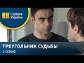 Треугольник судьбы (Серия 2)