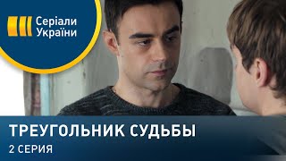 Треугольник судьбы (Серия 2)