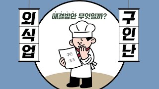 [HR실무] "외식업계 구인난, 해소방안은??" screenshot 5