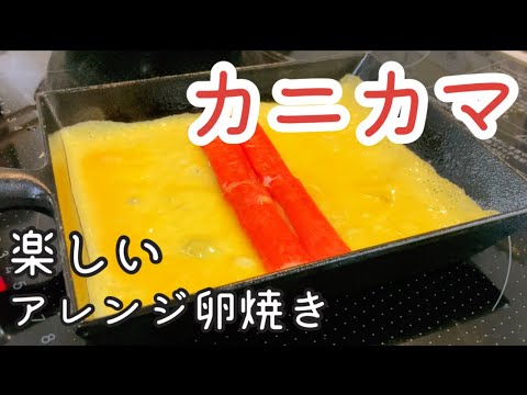 【お弁当 卵焼き】簡単！カニカマの卵焼き 作り方10パターン紹介【南部鉄器 フライパン】