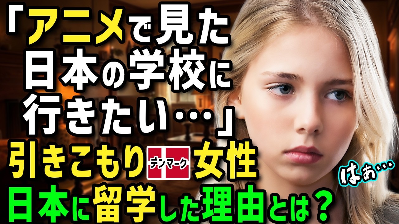 【海外の反応】「アニメで見た日本の学校へ行きたい…」引きこもりのデンマーク人女性が初来日！日本の高校で日本人の態度に衝撃！帰国後→母が涙した驚きの理由とは！？