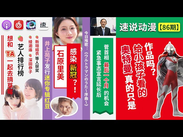 Podcast 奧特曼真的只是給小孩子看的作品嗎 0086 News 石原裏美感染新冠 這是真的嗎 Litetube